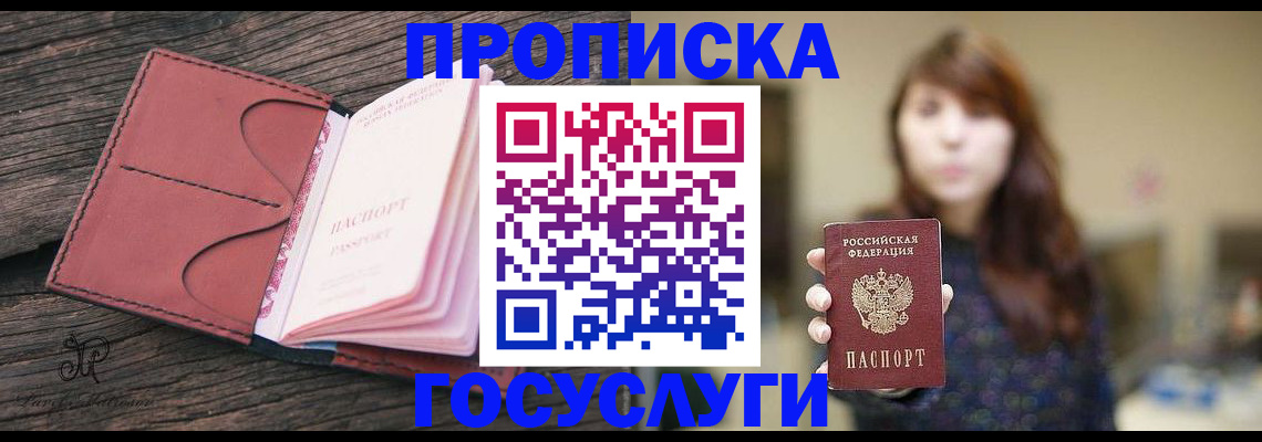 купить прописку в Балаково