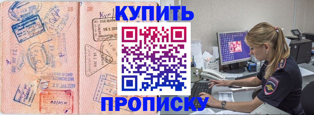 купить прописку в Балаково
